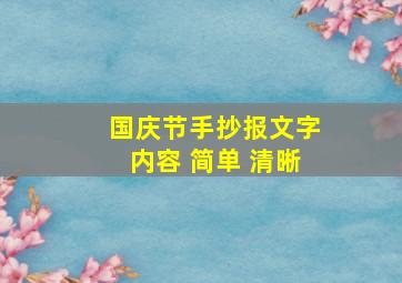 国庆节手抄报文字内容 简单 清晰